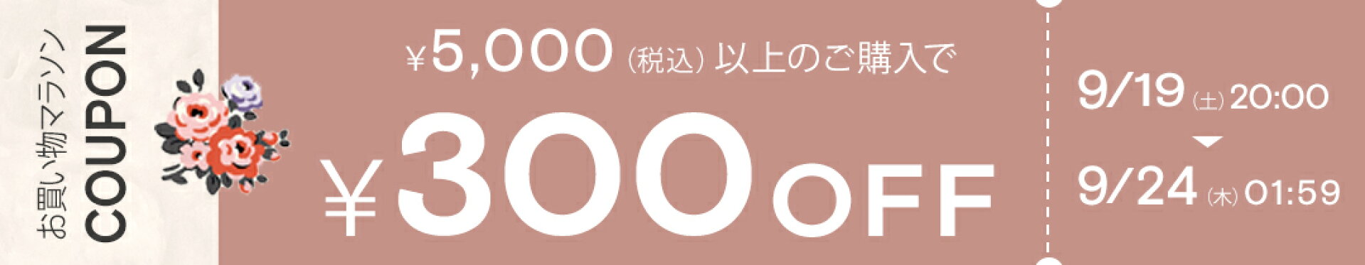 300円OFFバナー