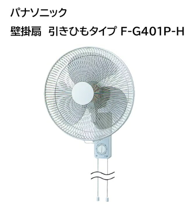 楽天市場】【在庫あり】 パナソニック 換気扇 F-G401P-H 壁掛け扇風機 