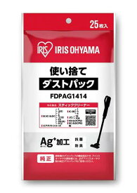 【25枚入り】【FDPAG1414】超軽量スティッククリーナー使い捨てダストパック　アイリスオーヤマ 　ダストパック　（適合本体品番　IC-SLDC1、IC-SLDC4、IC-SB1）　紙パック　ゴミパック