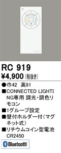 オーデリック 【RC919】コントローラー 調光・調色簡単リモコンユニット【純正品】 施主支給