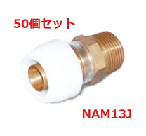 楽天市場】nam13j アダプター継手 プッシュマスター オスアダプター 