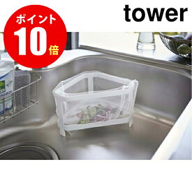 【2791】 三角コーナー [tower／タワー] ホワイト キッチン [YAMAZAKI] 【山崎 実業 タワー シリーズ 】