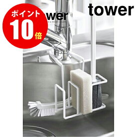 【05080】　蛇口にかけるスポンジ&ブラシホルダー [tower／タワー] ホワイト　 【山崎 実業 タワー シリーズ 】