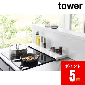 山崎実業 奥行伸縮排気口カバー タワー 60cmコンロ用 ホワイト 4903208045629 WH 【4562】【山崎実業全品ポイント5倍】