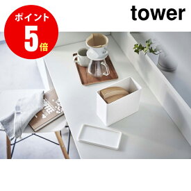 コーヒーフィルター収納ケース タワー ホワイト tower WH キッチン [YAMAZAKI]【山崎実業全品ポイント5倍】 4903208069052