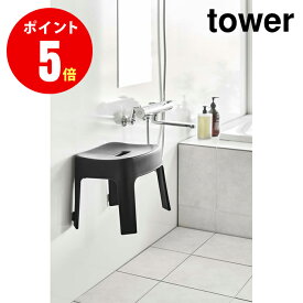 山崎実業 マグネット風呂イス タワー SH25 4903208069267 ブラック 【6926】 tower BK サニタリー バス・洗面 【山崎実業全品ポイント5倍】