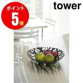 【2498】 フルーツボール [tower／タワー] ブラック Tower Fruit Bowl BK キッチン [YAMAZAKI] 【山崎 実業 タワー シリーズ 】【山崎実業全品ポイント5倍】 4903208024983