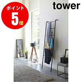 【2813】 ラダーハンガー [tower／タワー] ブラック Tower Leaning Ladder Hanger BK ポールハンガー [YAMAZAKI] 【山崎 実業 タワー シリーズ 】【山崎実業全品ポイント5倍】 4903208028134