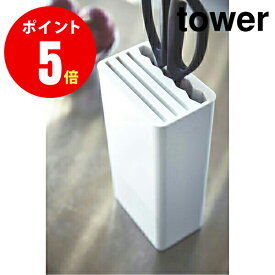 【3512】 キッチンナイフ&ハサミスタンド [tower／タワー] ホワイト KITCHEN KNIFE＆SCISSORS STAND tower キッチン [YAMAZAKI] 【山崎 実業 タワー シリーズ 】【山崎実業全品ポイント5倍】 4903208035125