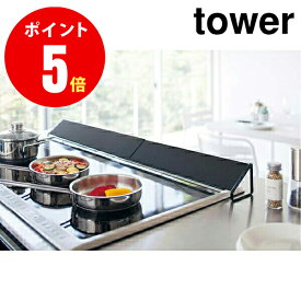 【3533】 排気口カバー [tower／タワー] ワイド ブラック GRILL STOVE EXHAUST PORT COVER tower キッチン [YAMAZAKI] 排気カバー　コンロ【山崎 実業 タワー シリーズ 】【山崎実業全品ポイント5倍】 4903208035330