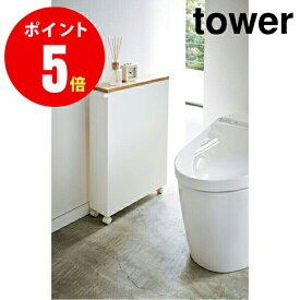 ハンドル付きスリムトイレラック タワー ホワイト WH 　4306【おしゃれで薄型のトイレ収納 ストッカー】 【山崎 実業 タワー シリーズ 】【山崎実業全品ポイント5倍】 4903208043069