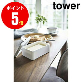 【4821】 バルブ付き密閉バターケース [tower／タワー] ホワイト BUTTER CASE キッチン [YAMAZAKI] 【山崎 実業 タワー シリーズ 】【山崎実業全品ポイント5倍】 4903208048217