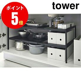 【4949】 キッチン、洗面化粧台などのシンク下の収納棚に【伸縮 シンク下ラック 2段 tower／タワー】幅 約W48〜83cm 奥行き 30cm ブラック 2-TIER EXPANDABLE ORGANIZER キッチン [YAMAZAKI] 【山崎 実業 タワー シリーズ 】 4903208049498