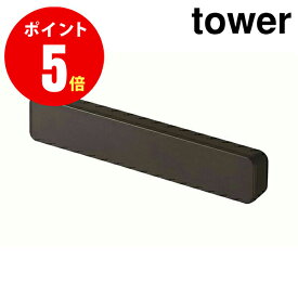 【5408】 マグネットバー タワー 4個組 ブラック tower BK [YAMAZAKI] 【山崎 実業 タワー シリーズ 】【山崎実業全品ポイント5倍】 4903208054089