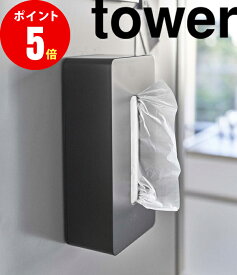 【5586】マグネット ティッシュケース ティッシュ箱 ティッシュボックス レギュラーサイズ タワー ブラック tower BK 山崎実業[YAMAZAKI]【山崎実業全品ポイント5倍】 4903208055864