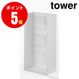 【5603】コスメ立体収納ケース タワー 4段 ホワイト tower WH 山崎実業[YAMAZAKI]【山崎実業全品ポイント5倍】洗面所　収納　洗面台　収納グッズ　★ 4903208056038