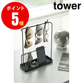 【6988】 サングラス&アクセサリースタンド [tower／タワー] ブラック Tower Accessory＆Glasses Stand BK アクセサリー [YAMAZAKI] 【山崎 実業 タワー シリーズ 】【山崎実業全品ポイント5倍】 4903208069885