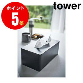 04002　マグネットティッシュケース tower[タワー]　ブラック BK　 【山崎 実業 タワー シリーズ 】【山崎実業全品ポイント5倍】 4903208040020