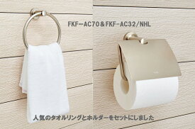 【在庫あり】【自分で取り付けDIY】おしゃれなトイレットペーパーホルダー&タオル掛けセット INAX タオルリング 【FKF-AC70/NHL+FKF-AC32/NHL】カラーニッケル TCシリーズ イナックス・LIXIL・リクシル アクセサリー [新品]タオルハンガー【純正品】 施主支給