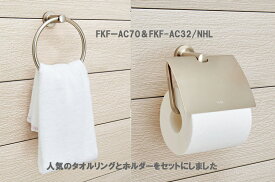 【自分で取り付けDIY】おしゃれなトイレットペーパーホルダー&タオル掛けセット INAX タオルリング 【FKF-AC70/NHL+FKF-AC32/NHL】カラーニッケル TCシリーズ イナックス・LIXIL・リクシル アクセサリー [新品]タオルハンガー【純正品】 施主支給