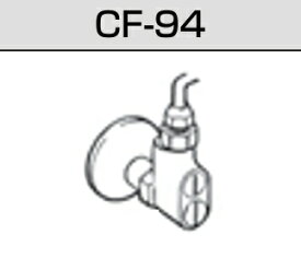 LIXIL リクシル トイレ シャワートイレ 給水分岐金具 専用止水栓 【CF-94】 C-P13S用 U・U3E用 INAX【純正品】