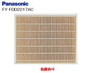 【在庫あり】 パナソニック FY-FDD2217AC 交換用微小粒子用フィルター 熱交気調 カセット形熱交ユニット…