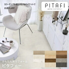 【ゆうパケット】在庫あり【ピタフィーのカラーサンプル全12色をお送りします】ピタフィー東リ LAYフローリング ピタフィー （Stone ストーン モイストタイル シリーズ、ウッドシリーズ等）床リフォーム用 サンプル　 置くだけ 簡単 床材 自分で床をDIY【純正品】
