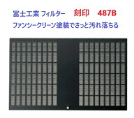 【刻印：F487B】富士工業 純正フィルター レンジフード用フィルター 【CSF17-4861】 スロットフィルタ (1…