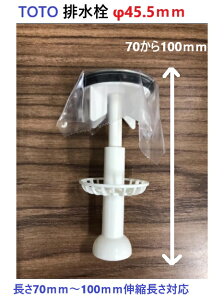 【受注生産品】【WN87174W】TOTO パーツ 洗面化粧台排水部品 フタ 排水栓 旧W87155R、WN87064Rの代替品 φ45.5mm 長さ70mm〜100mm【純正品】 (ご注文後のキャンセル不可)【純正品】