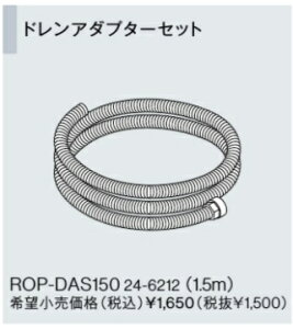 ROP-DAS150 iC IvVi  hA_v^[Zbg1.5m GRW[YhpIvVyiz