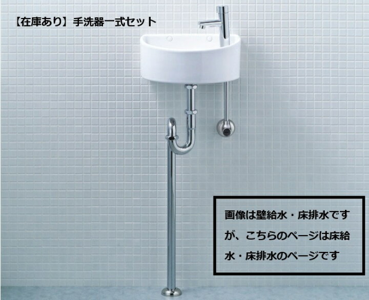 楽天市場】【在庫あり】リクシル・INAX トイレ等 手洗い器 一式セット 