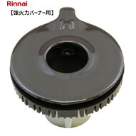 【在庫あり】バーナーキャップH（強火力バーナー用）リンナイ コンロ部品 151-403-000 純正部品 ガスコン…