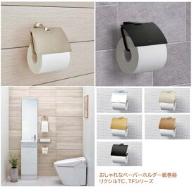【TCシリーズ・TFシリーズ選べます】おしゃれなトイレットペーパーホルダー リクシル NAX 紙巻器 イナックス・LIXIL・アクセサリー【純正品】