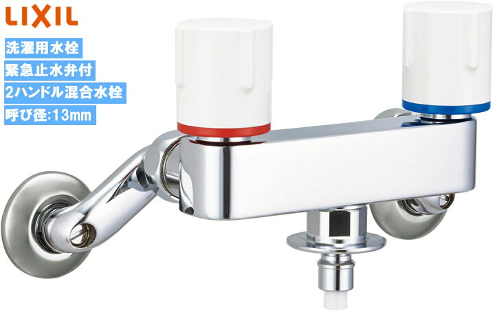 楽天市場】【在庫あり】洗濯機用水栓金具 【一般地用】 LIXIL・INAX 