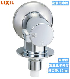 【在庫あり】【洗濯機用水栓金具】緊急止水弁付　洗濯機用単水栓（逆止弁付） LF-WJ50KQA LIXIL・INAX 露出タイプ（屋内専用） 単水栓 緊急止水弁付横水栓　【純正品】