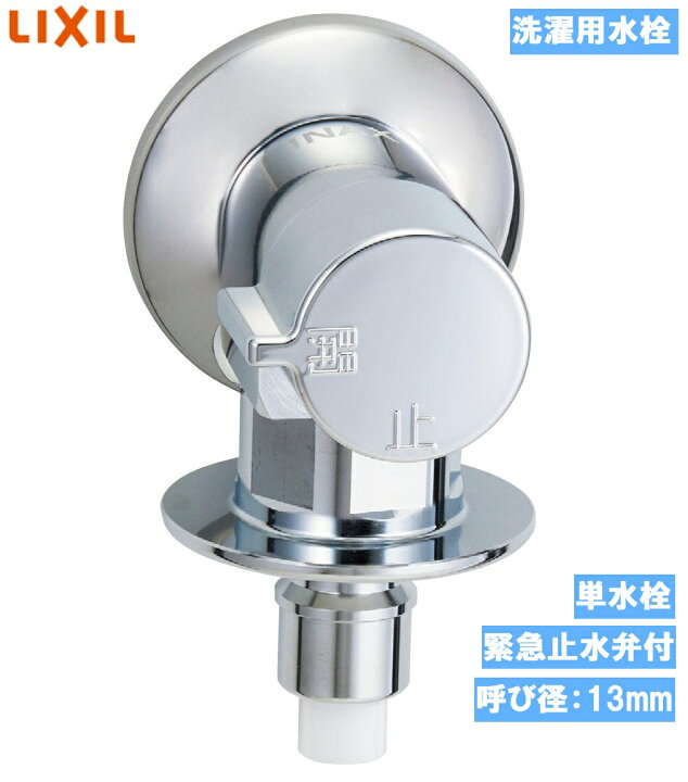 楽天市場】【洗濯機用水栓金具】緊急止水弁付 洗濯機用単水栓（逆止弁