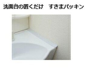 【ゆうパケット】【長さ50cm】洗面台と壁の隙間に置くだけ簡単 すきまパッキン 三栄水栓【PP60-500】洗面化粧台用すきまパッキン 洗面周辺用品 水止めテープ 【純正品】