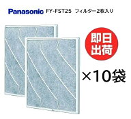 【在庫あり】業務用 パナソニック 換気扇 フィルター FY-FST25 (2枚入りを×10袋) パナソニック 部材 換…