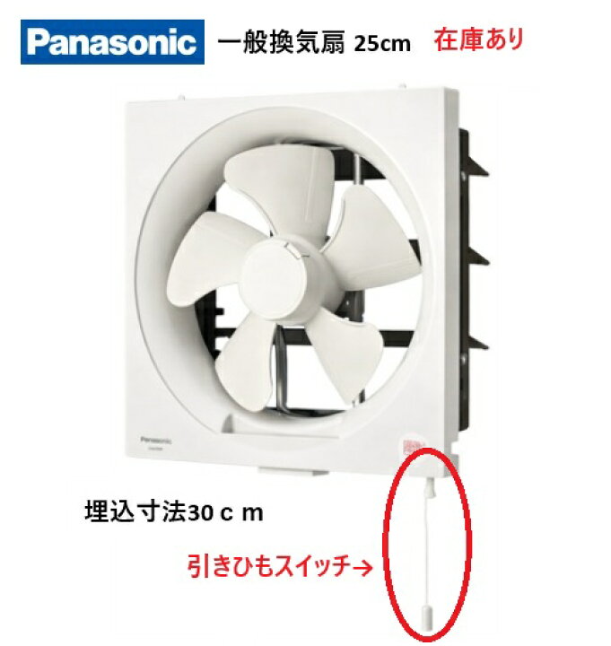 楽天市場】【在庫あり】パナソニック 一般換気扇 羽根径25cm 埋込寸法 
