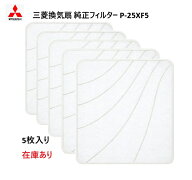 【在庫あり】P-25XF5 三菱 換気扇 フィルター コンパック換気扇交換用 羽根径25cm 埋込寸法30cmの換気扇 …