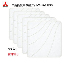 【在庫あり】P-25XF5 三菱 換気扇 フィルター コンパック換気扇交換用 羽根径25cm 埋込寸法30cmの換気扇 EX-25EF,EX-25LF用 （フィルター5枚入り＆オイルトレー5個付き）標準換気扇用 台所用換気扇 交換形フィルター 【純正品】
