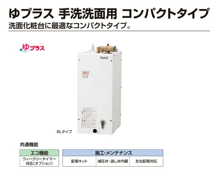 楽天市場】【在庫あり】リクシル 小型電気温水器 ゆプラス 6L【EHPN 