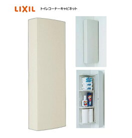 リクシル トイレ 収納キャビネット コーナーウォールキャビネット【SUA-CN101】壁掛け トイレットペーパー収納 小物収納タイプ 壁付 トイレ棚 扉付き 【純正品】
