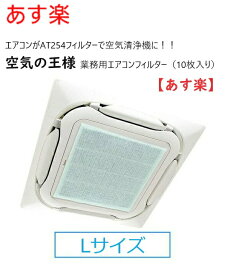 【Lサイズ】あす楽 在庫あり 空気の王様【10枚入り】 業務用エアコン用 フィルター AT254 10枚入り Lサイズ　 4方向 800mm×600mm