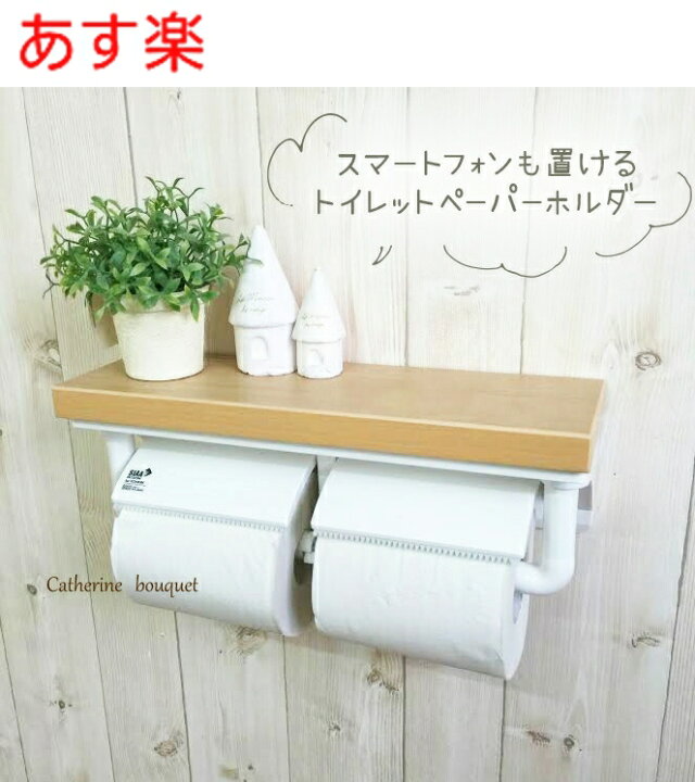 楽天市場】在庫あり トイレのスマホ置き場に便利 たな付き おしゃれな 
