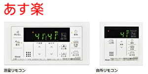 【在庫あり】MBC-155V(A) リンナイ ふろ給湯器リモコン 浴室・台所リモコンセット シンプルデザインリモコン MBC-155V(A)【純正品】