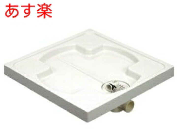 楽天市場】在庫あり サヌキ 洗濯パン セット 640mm PW-640（排水 