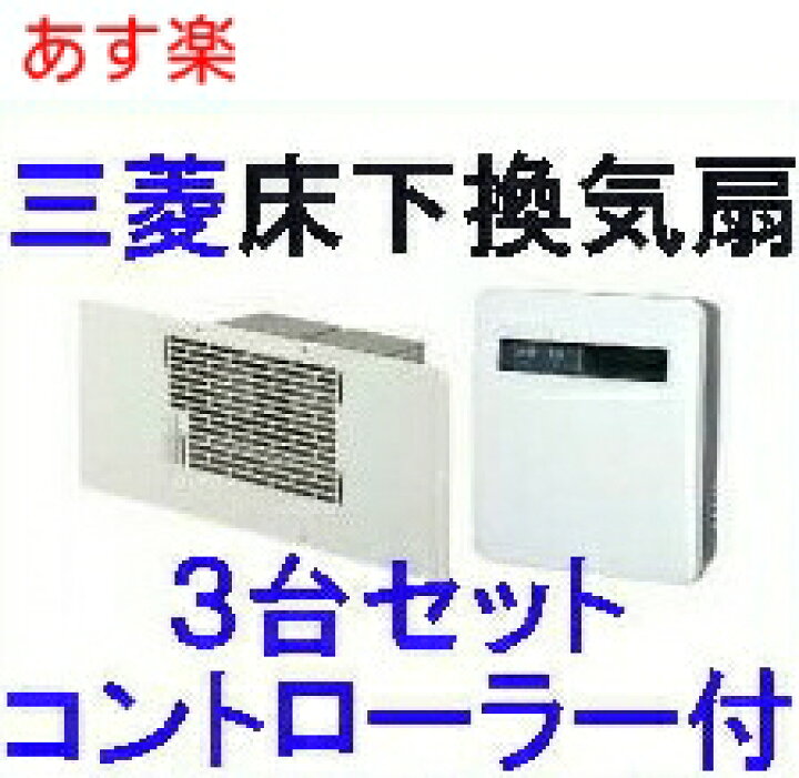 楽天市場】【在庫あり】三菱 V-09FFS3（床下換気扇3台と専用 