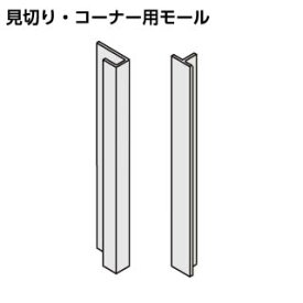 【コルティ用】コンパクトキッチン 見切り・コーナー用モール KMM-SDAW クリナップ colty[コルティ] カラー：ホワイト アルミ製 見切り用モール2本、コーナー用モール1本、桟木3本【純正品】