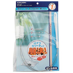 流し台用パイプクリーナー(1m) 【605-020】 【配管資材・水道材料】カクダイ【純正品】
